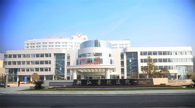 浙江普陀醫(yī)院.jpg