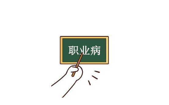 職業(yè)病的基本特點(diǎn)